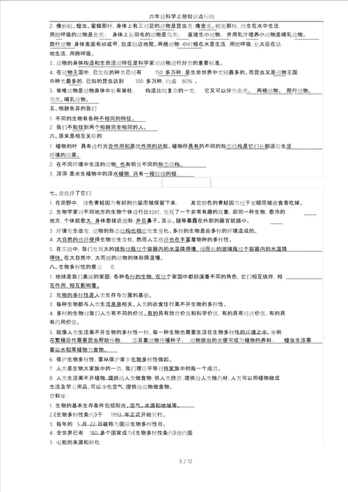 六年级科学上册知识点归纳