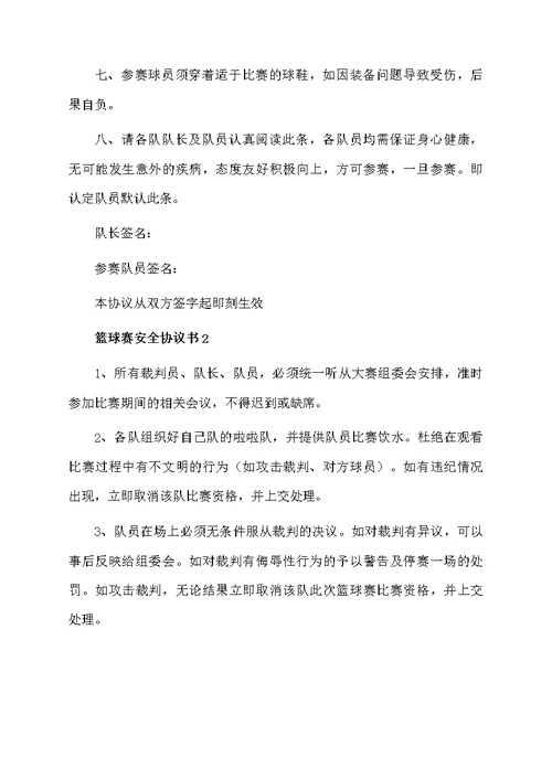 关于篮球赛安全协议书