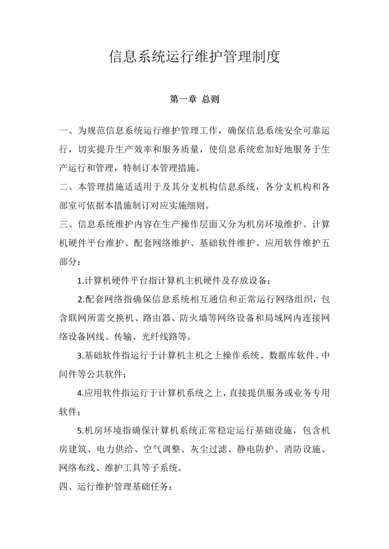 信息系统运行维护管理核心制度.docx