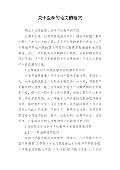 关于医学的论文的范文.docx