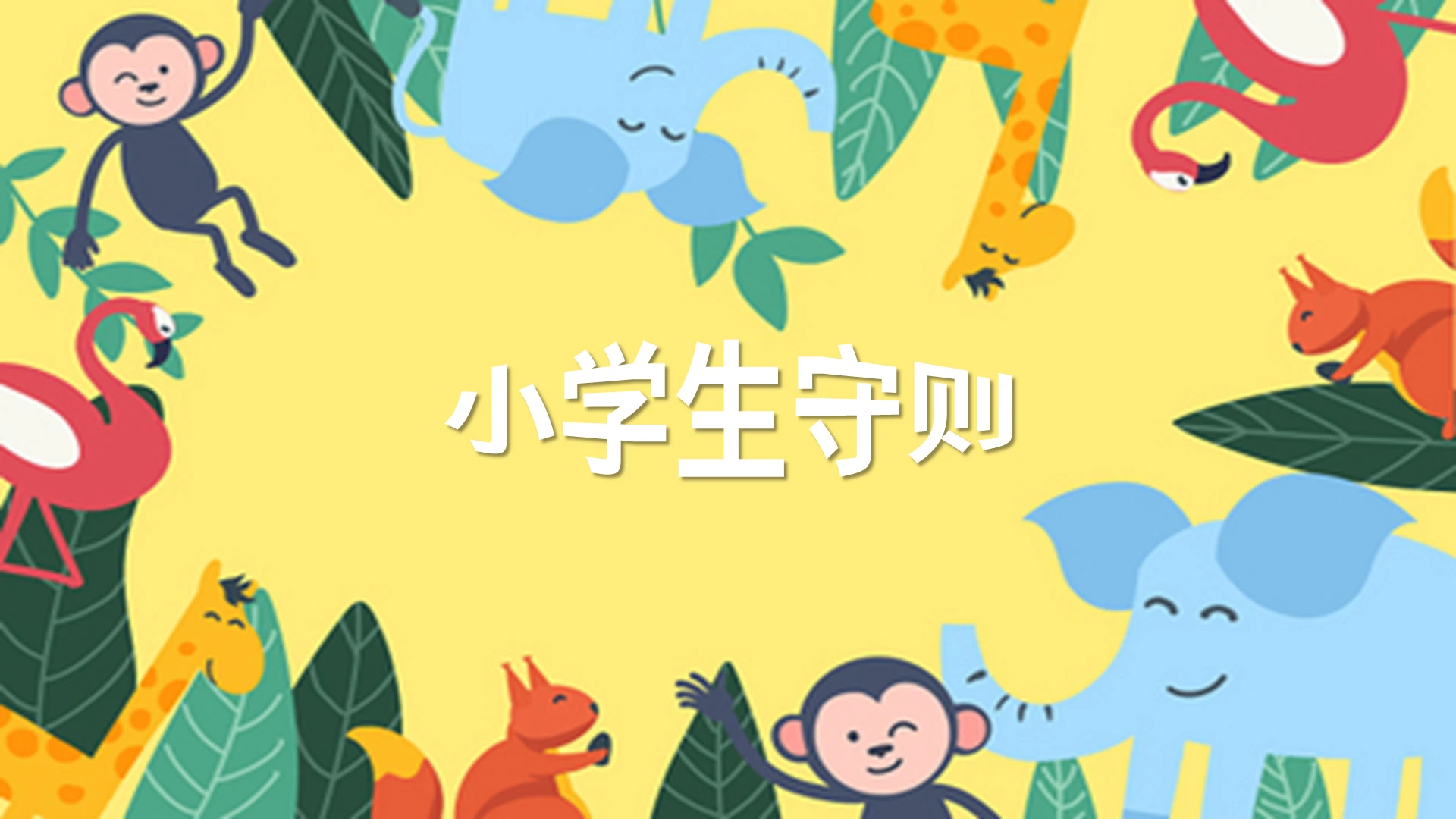 黄色卡通卡通动物动物小学生守则讲解课件PPT