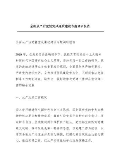 全面从严治党暨党风廉政建设专题调研报告.docx