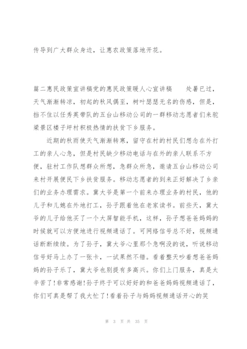 惠民政策宣讲稿党的惠民政策暖人心宣讲稿(通用9篇).docx