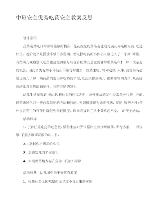 2023年中班安全优秀吃药安全教案反思.docx