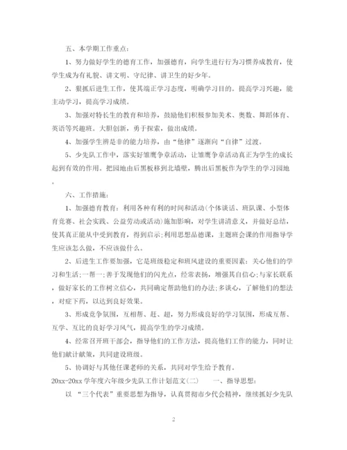 精编之学年度六年级少先队工作计划范文.docx