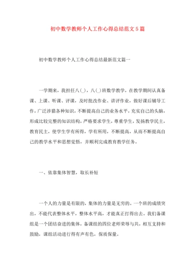 初中数学教师个人工作心得总结范文5篇.docx