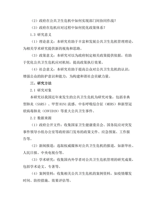 公共卫生危机下的政府应对策略分析
