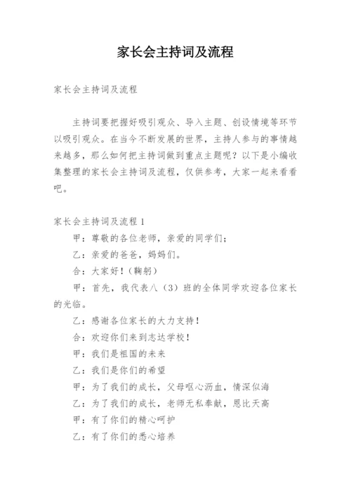 家长会主持词及流程.docx