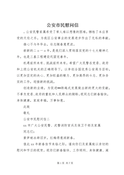 公安市民慰问信.docx