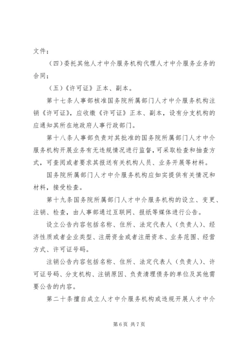 人才中介服务机构工作章程和制度.docx