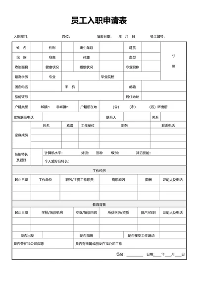 简约风员工入职申请表