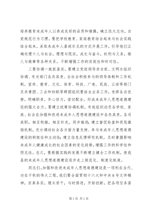 加强和改进未成年人思想道德建设工作会议讲话.docx