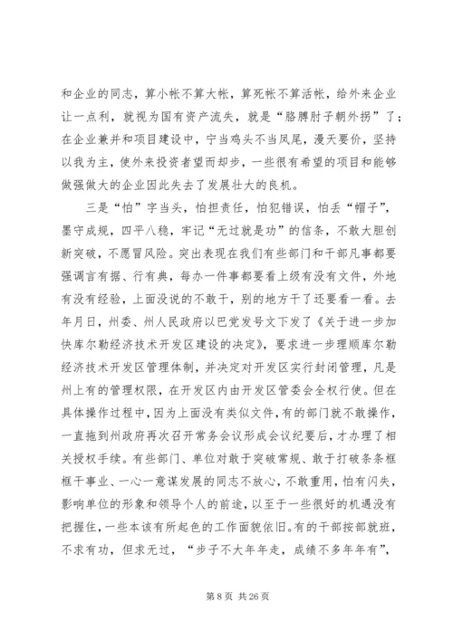 在自治州解放思想创新发展环境座谈会上的讲话.docx