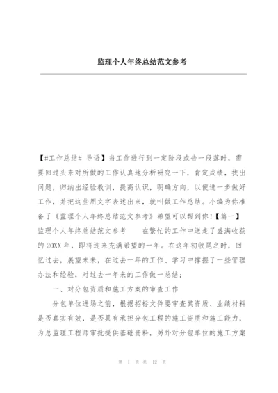 监理个人年终总结范文参考.docx