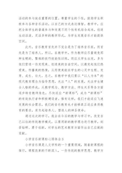 小学音乐新课标心得体会.docx