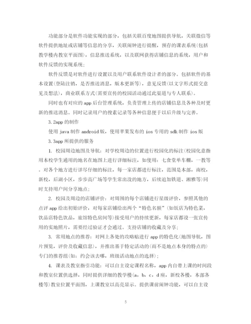 精编之校园APP创业计划书.docx