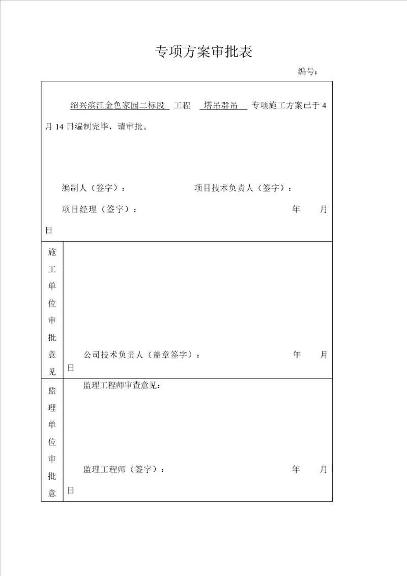 塔吊群作业综合施工专题方案