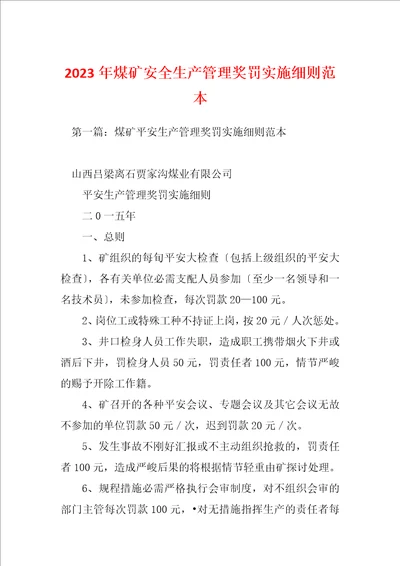 2023年煤矿安全生产管理奖罚实施细则范本