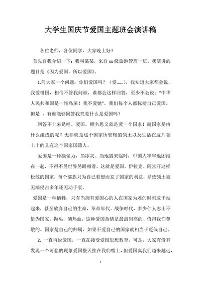 大学生国庆节爱国主题班会演讲稿