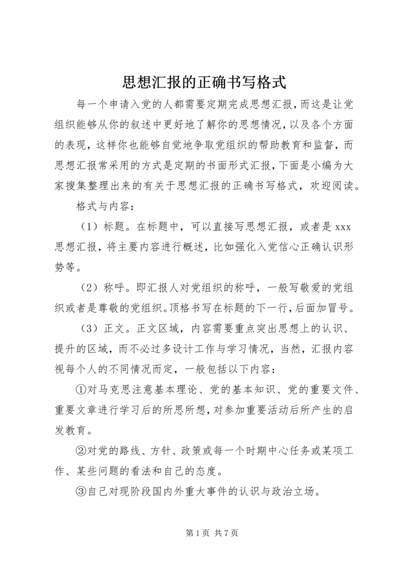 思想汇报的正确书写格式 (2).docx