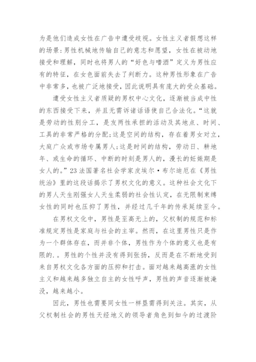 单纯文化批判与男性在消费权力上集体失语的关系的探讨论文.docx