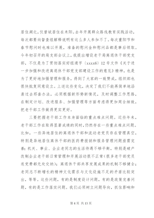 老干部工作调研报告 (6).docx