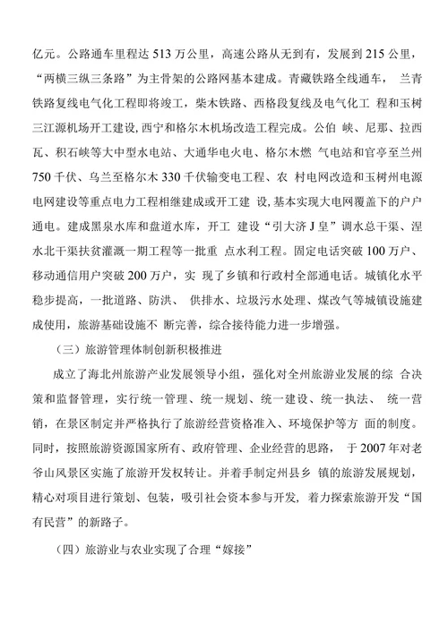 关于加快海北生态旅游业发展的思考