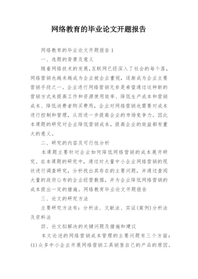 网络教育的毕业论文开题报告.docx