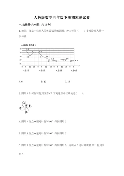 人教版数学五年级下册期末测试卷及参考答案【a卷】.docx