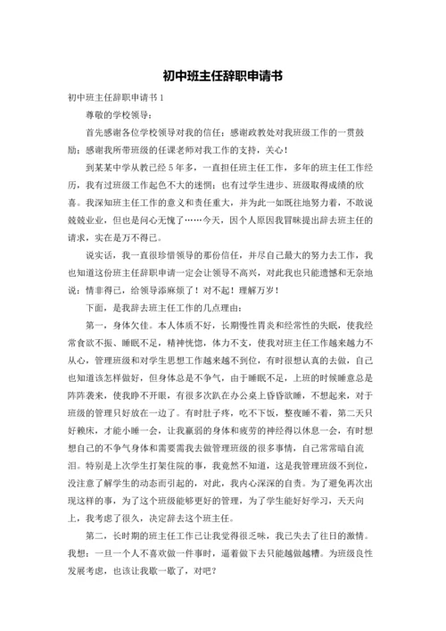 初中班主任辞职申请书.docx