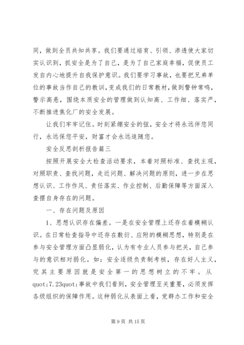 安全反思剖析报告.docx