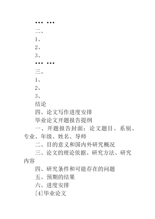 2019毕业论文开题报告--精品范文.docx
