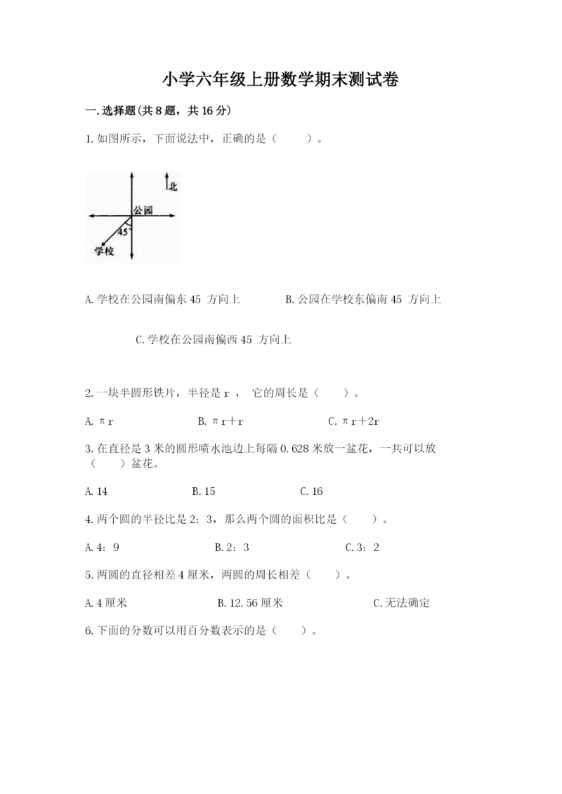 小学六年级上册数学期末测试卷及完整答案【夺冠系列】.docx