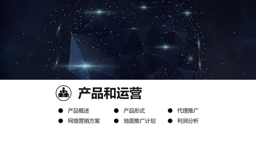 浩瀚星空科技风商业计划书通用PPT模板