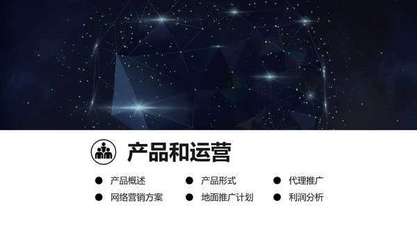 浩瀚星空科技风商业计划书通用PPT模板