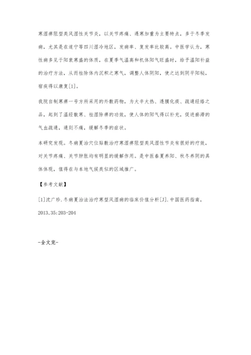 四川遂宁地区冬病夏治法治疗寒湿痹阻型类风湿关节炎的回顾性研究.docx