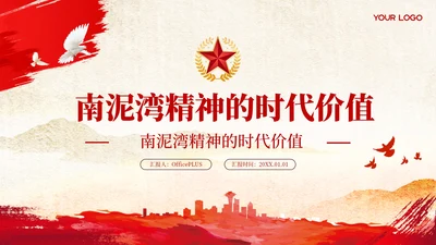 红色党政风南泥湾精神的时代价值PPT模板