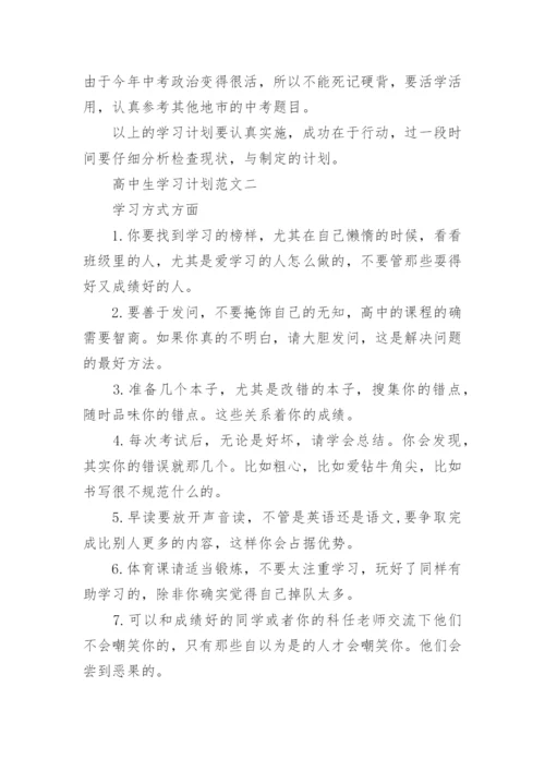 高中生学习计划.docx