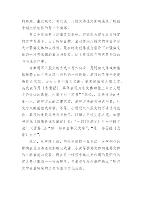 浅谈明代中前期程朱理学八股文与文学创作的关系论文.docx