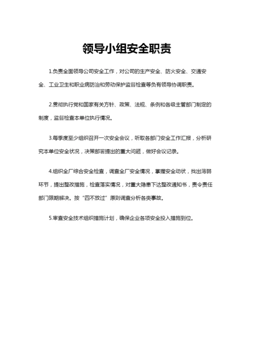 安全领导小组工作职责.docx