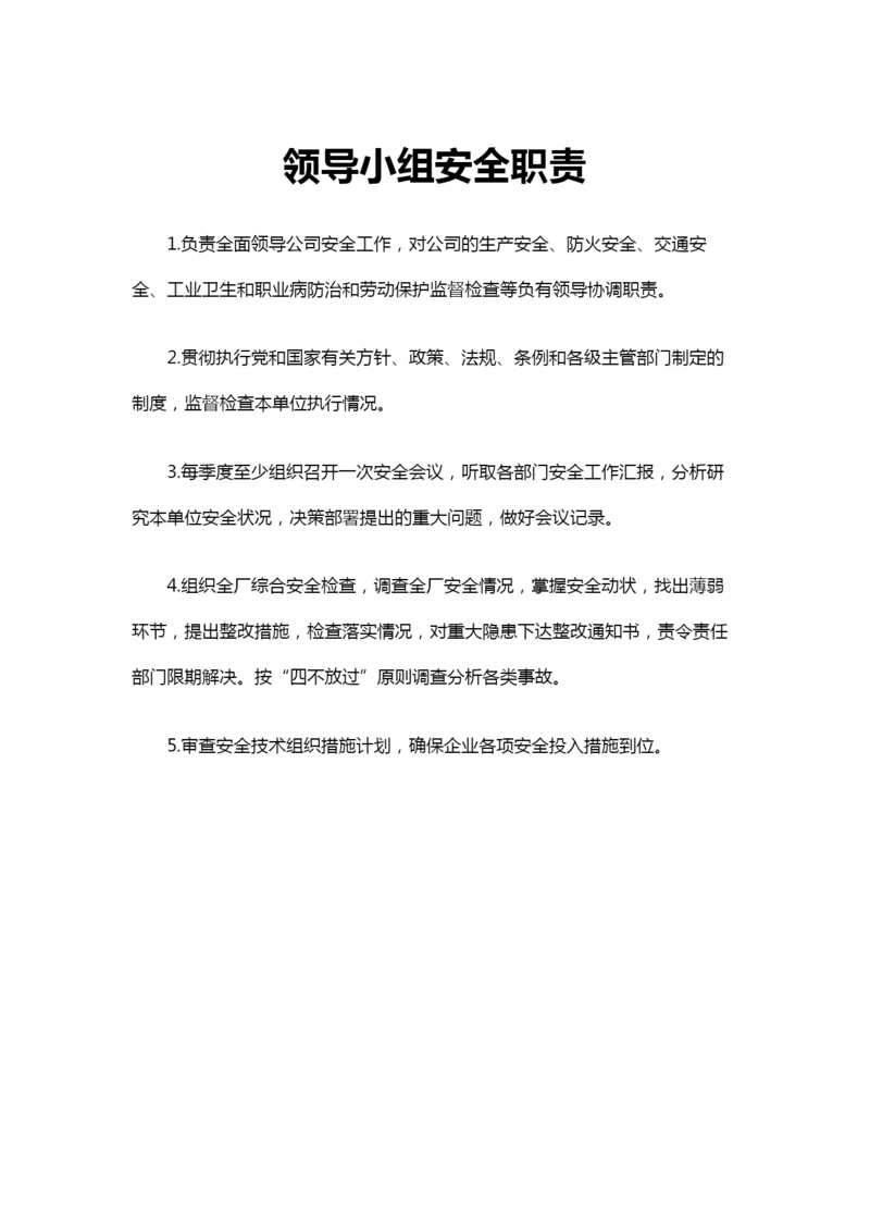 安全领导小组工作职责.docx