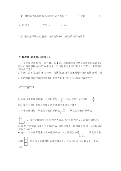 人教版数学五年级下册期末测试卷附完整答案【必刷】.docx