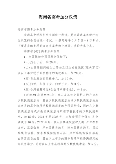 海南省高考加分政策.docx