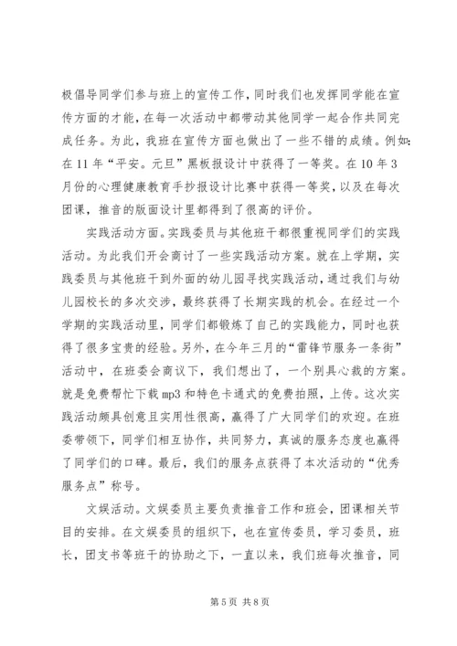 优秀班委会评选申报材料 (2).docx