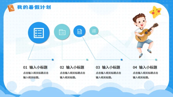 快乐的暑期计划暑假生活夏令营通用PPT模板