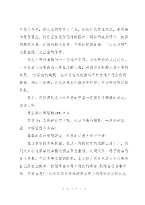 开业典礼讲话稿800字五篇.docx