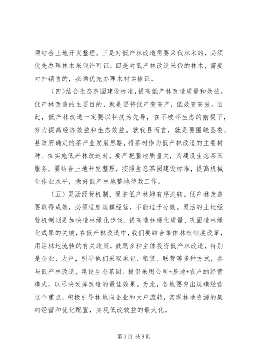 县低产林改造土地开发整理和茶产业发展工作会议讲话稿.docx