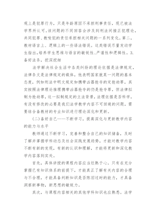 浅谈法学本科教学内容深化和更新的几点思考与做法论文.docx