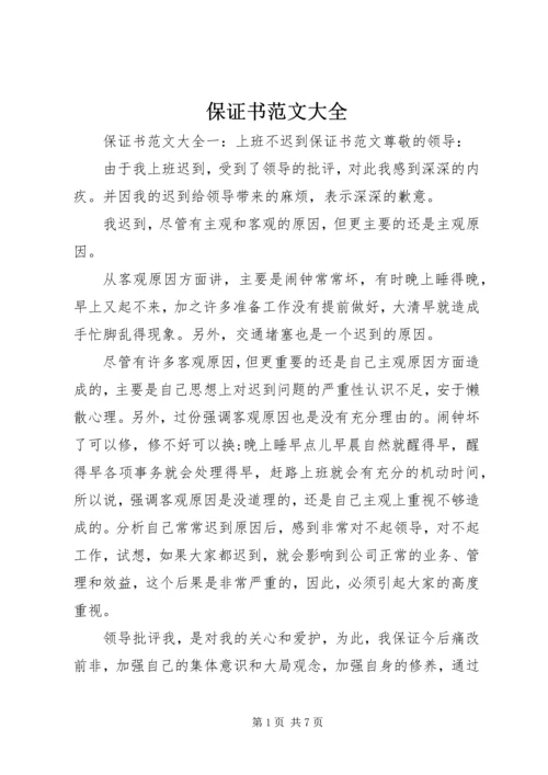 保证书范文大全 (2).docx