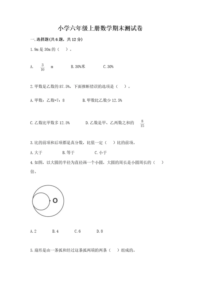 小学六年级上册数学期末测试卷及完整答案全优